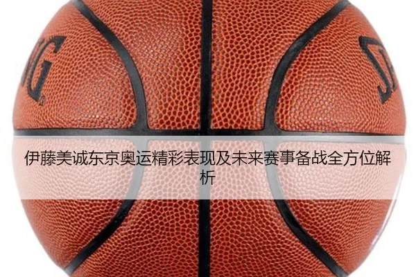 伊藤美诚东京奥运精彩表现及未来赛事备战全方位解析 - 2026 LOL
